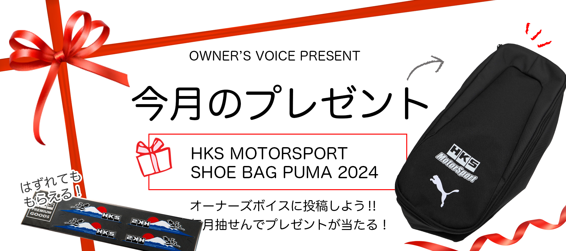 HKSオーナーズボイスプレゼント