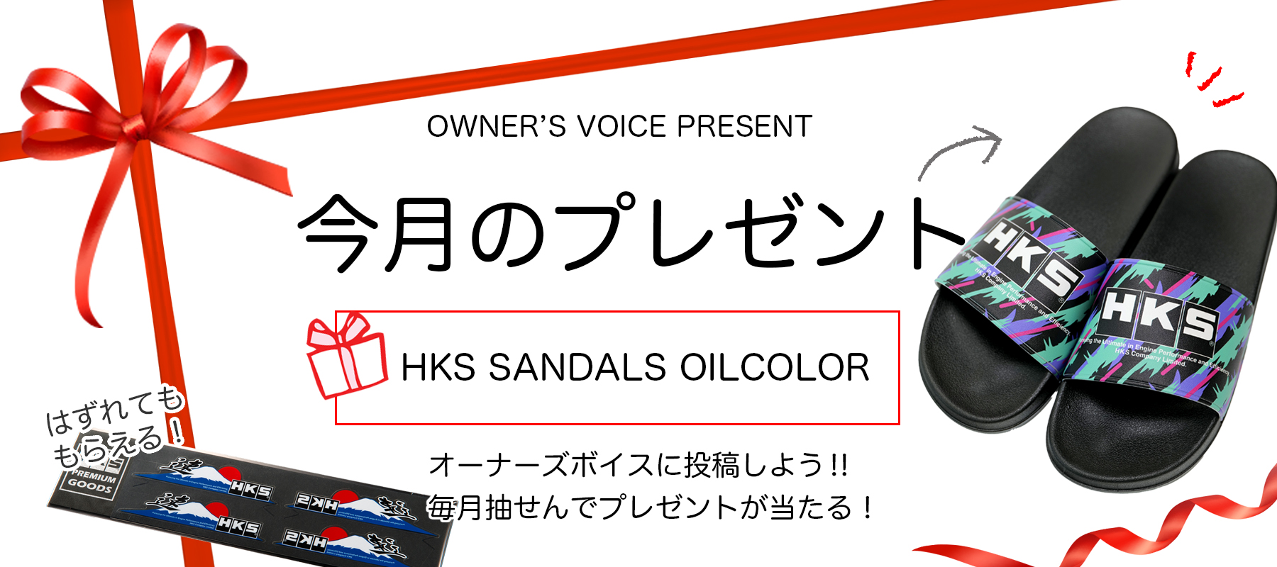 HKSオーナーズボイスプレゼント