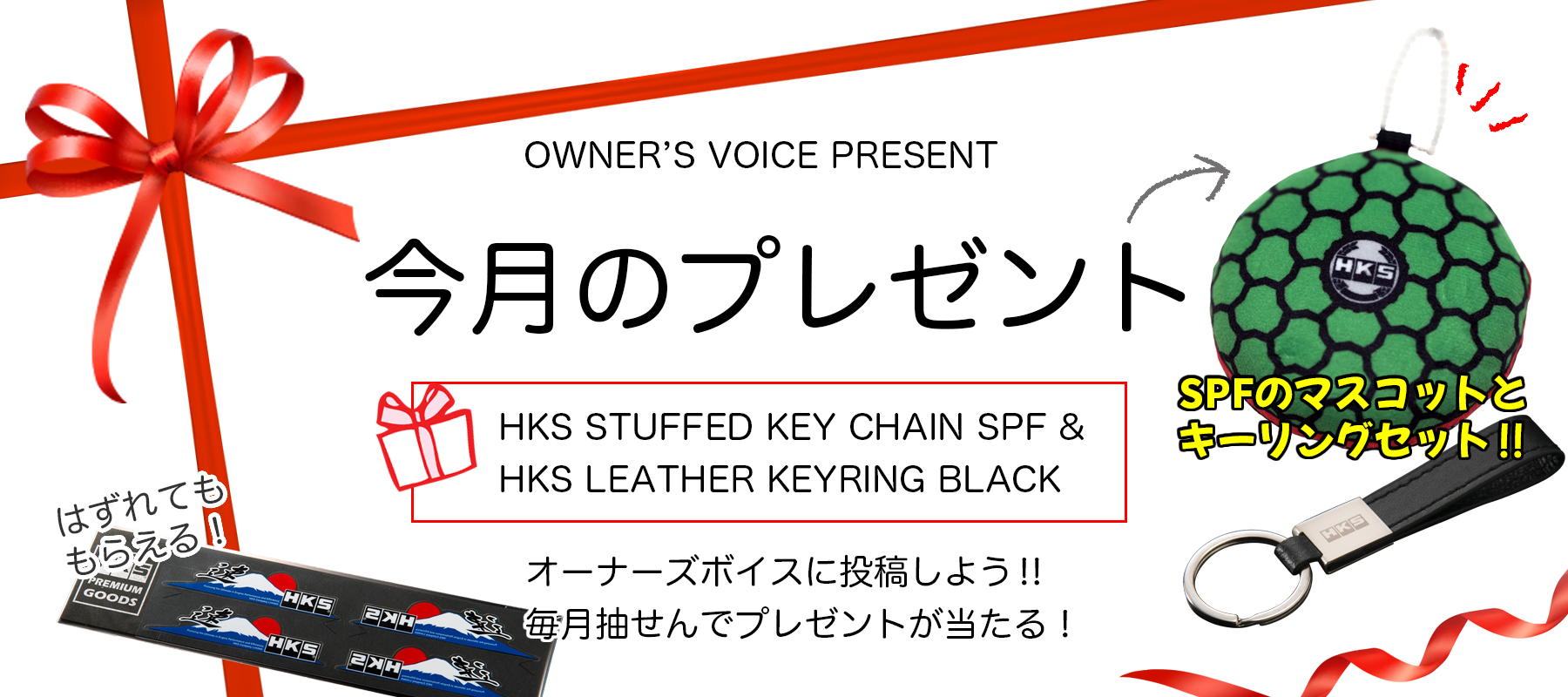 HKSオーナーズボイスプレゼント