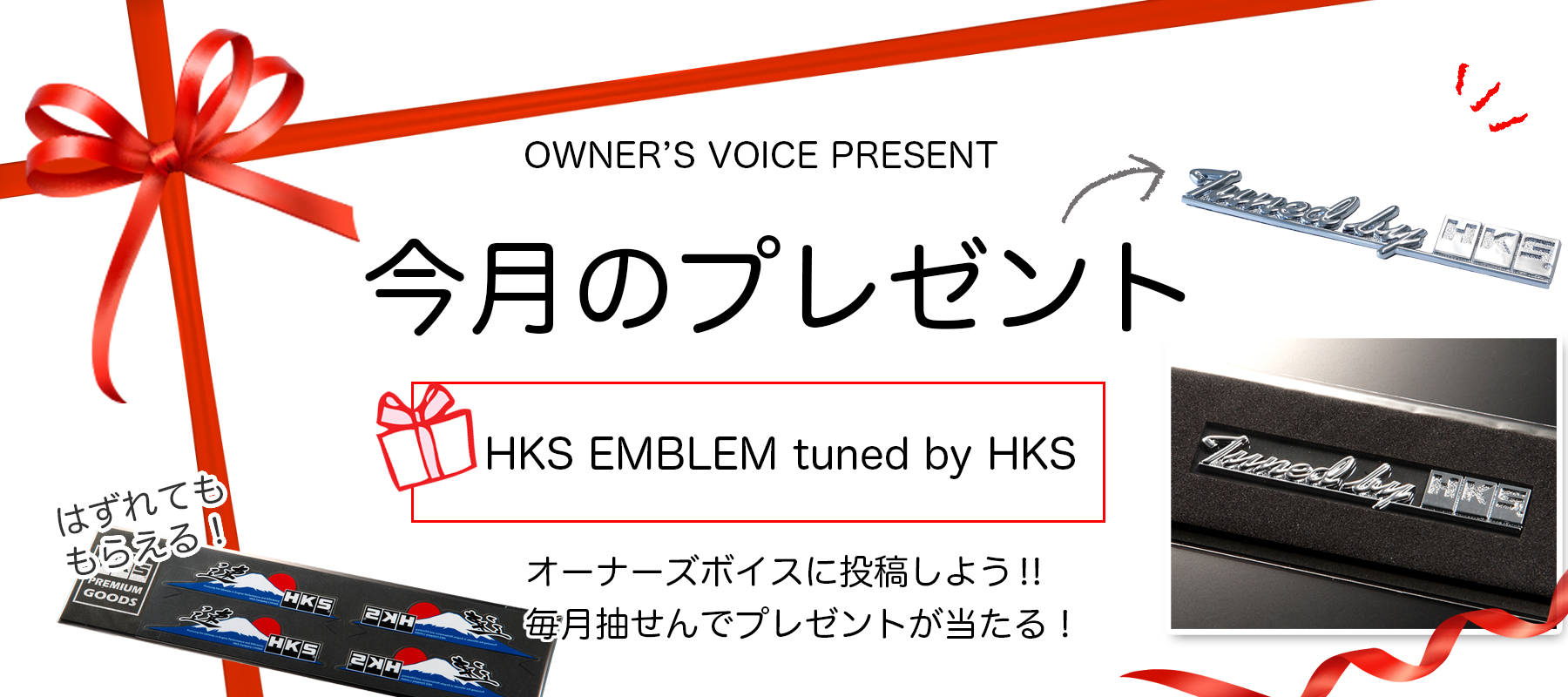 HKSオーナーズボイスプレゼント