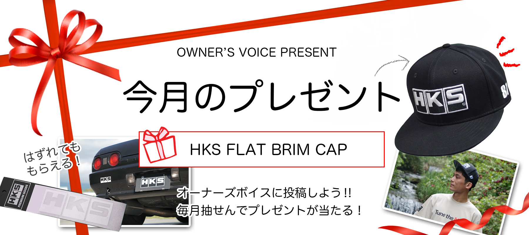 HKSオーナーズボイスプレゼント