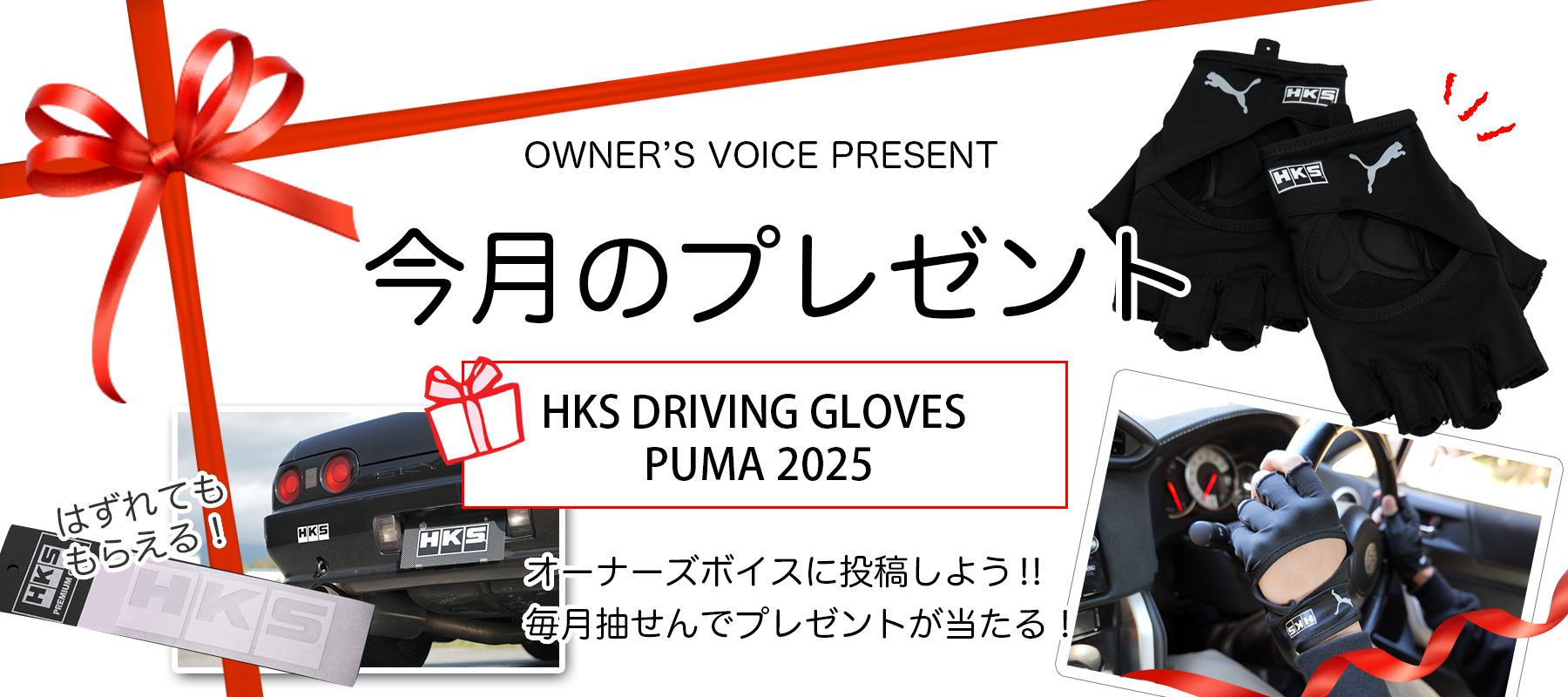 HKSオーナーズボイスプレゼント