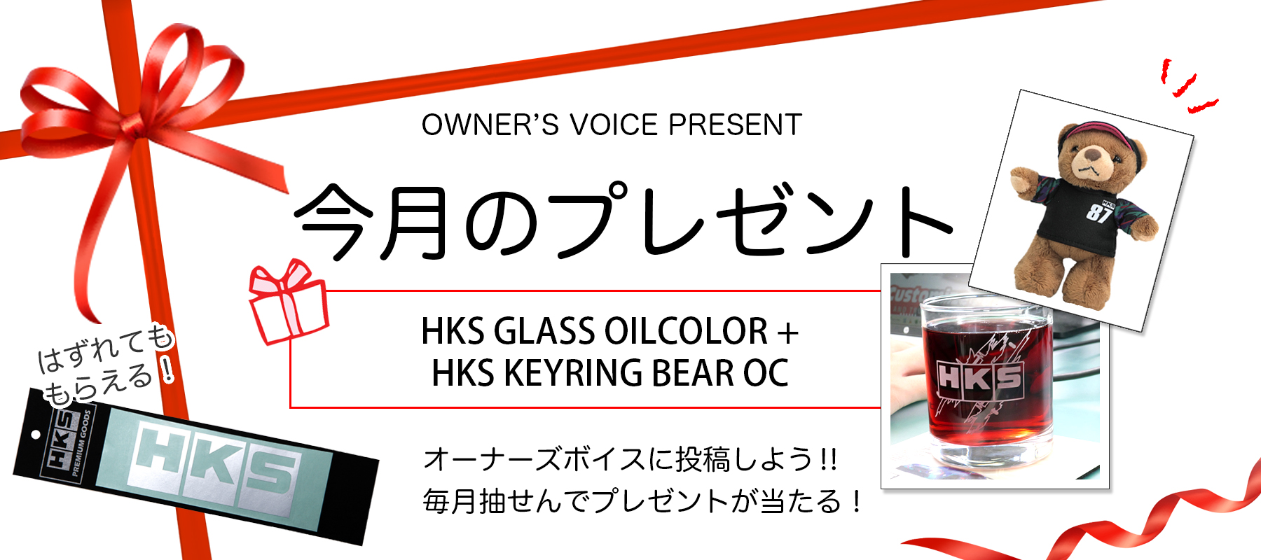 HKSオーナーズボイスプレゼント