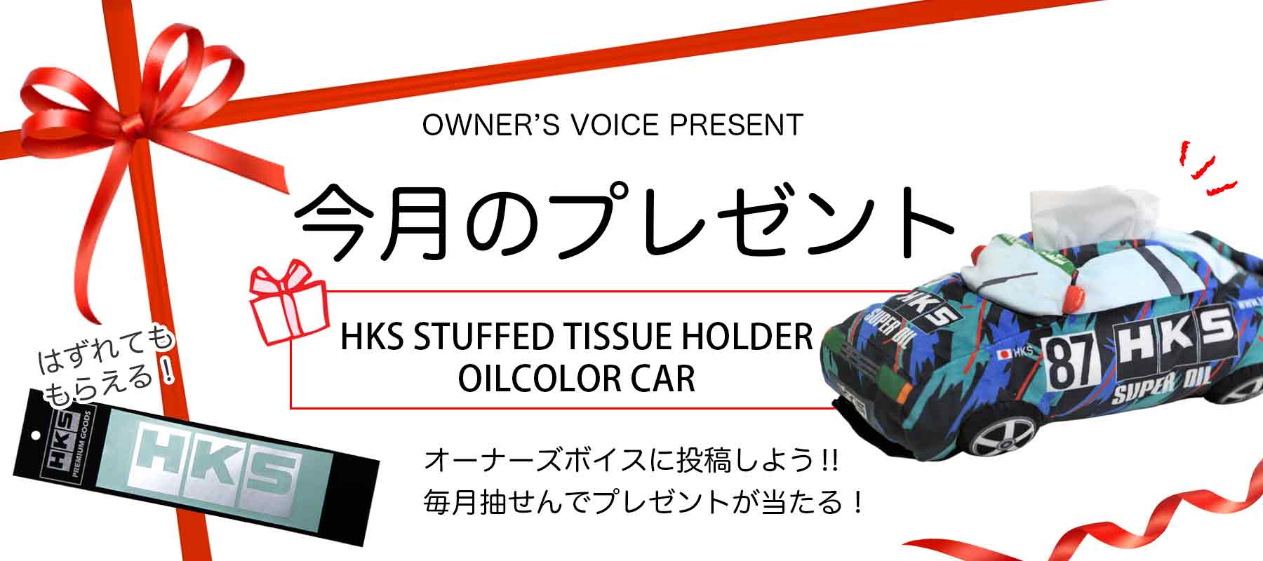 HKSオーナーズボイスプレゼント