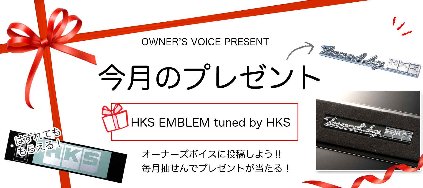 HKSオーナーズボイスプレゼント