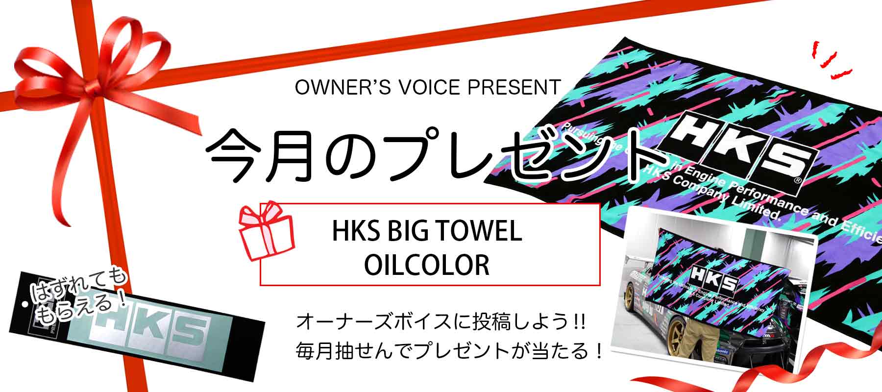 HKSオーナーズボイスプレゼント