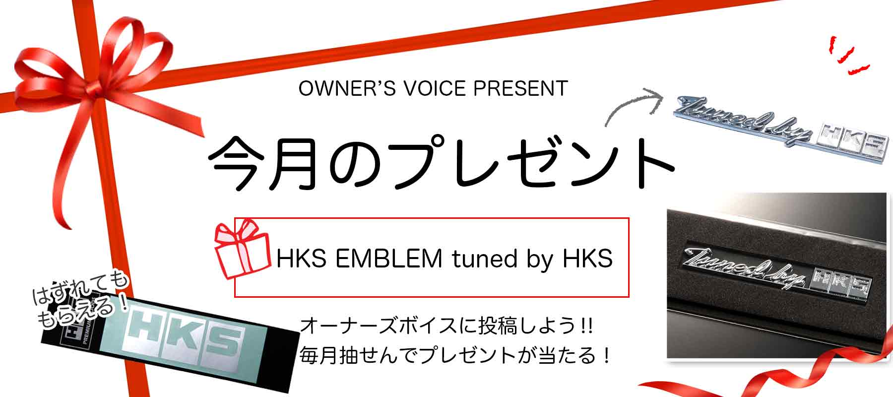 HKSオーナーズボイスプレゼント