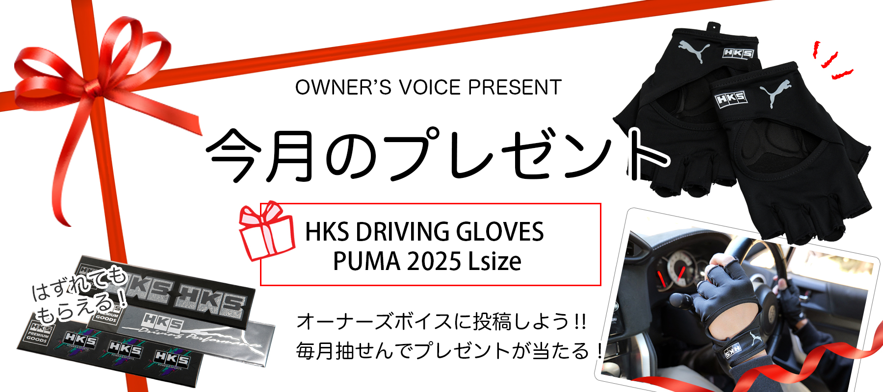 HKSオーナーズボイスプレゼント