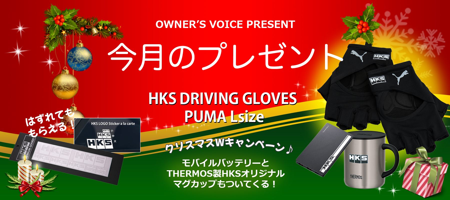 HKSオーナーズボイスプレゼント