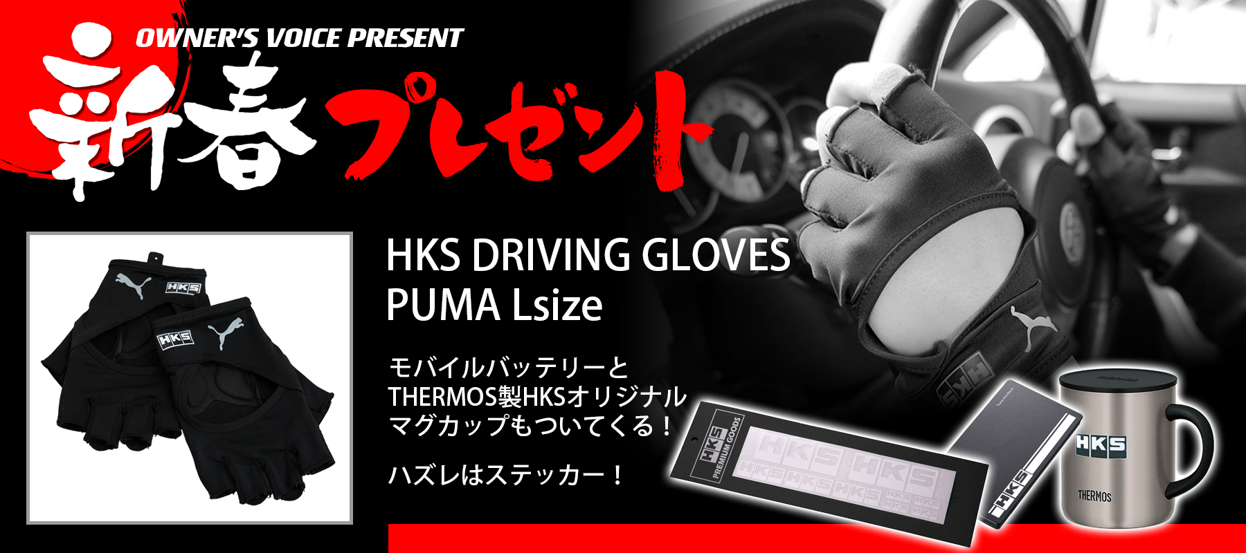 HKSオーナーズボイスプレゼント