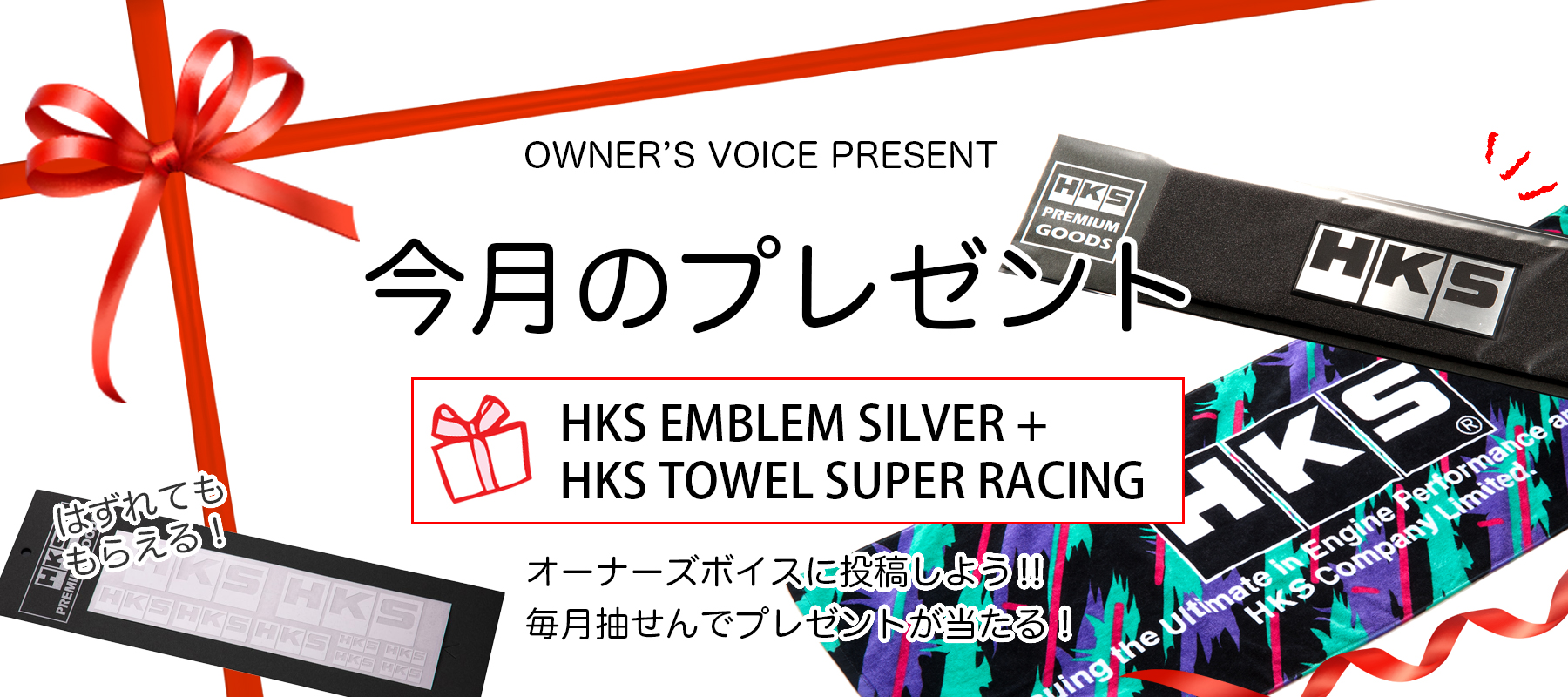 HKSオーナーズボイスプレゼント