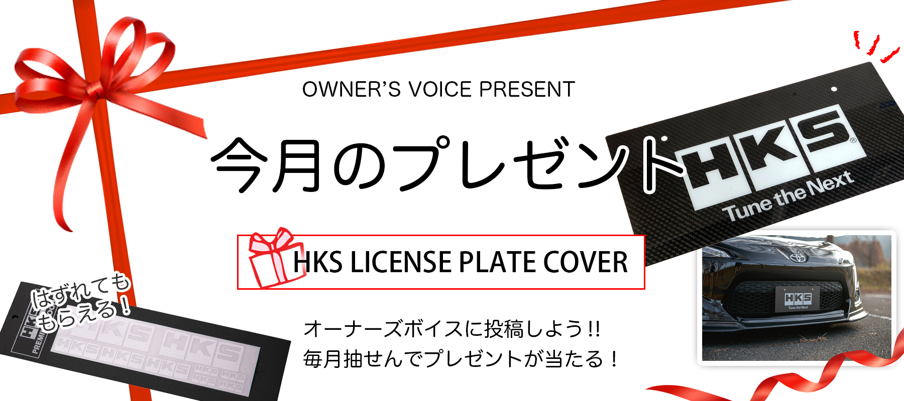 HKSオーナーズボイスプレゼント