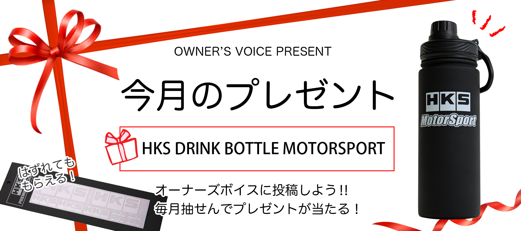 HKSオーナーズボイスプレゼント
