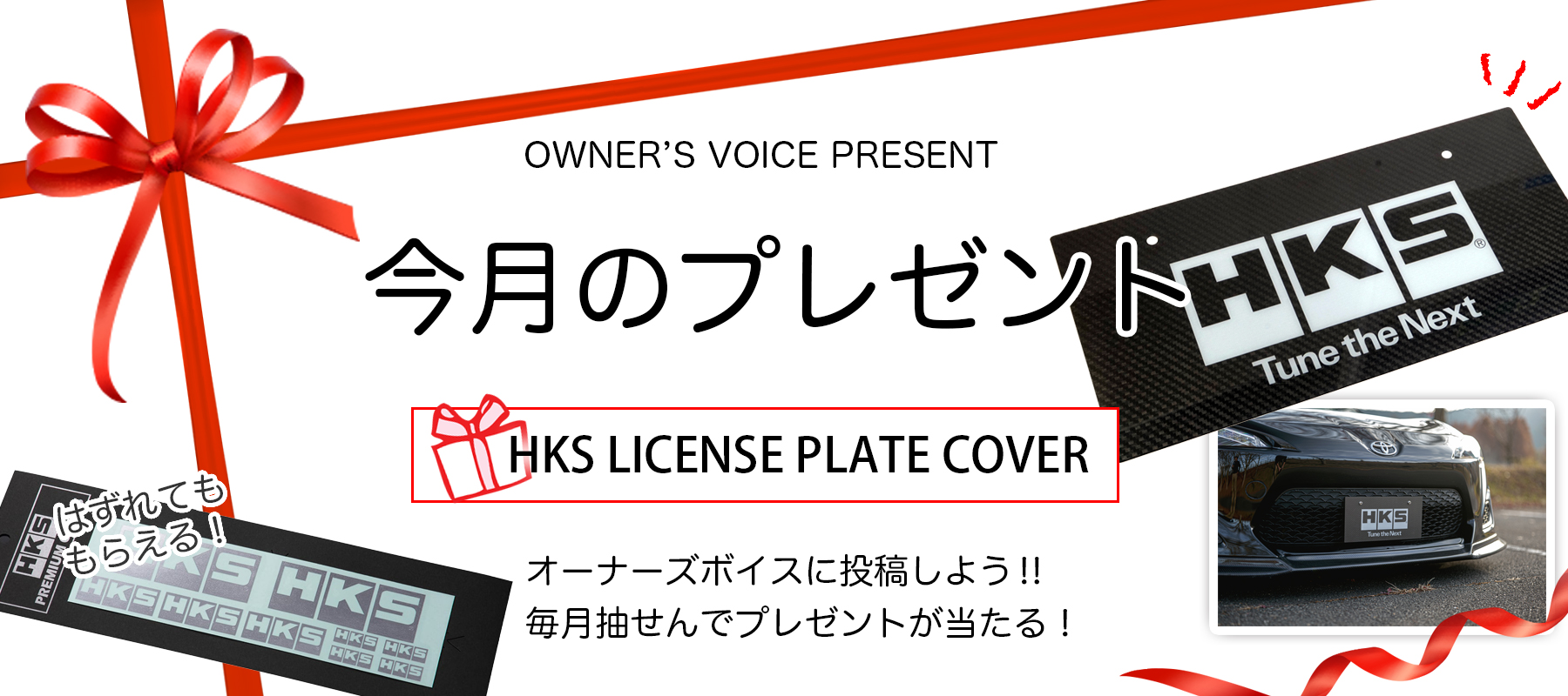 HKSオーナーズボイスプレゼント