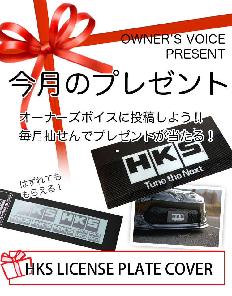 HKS (株)エッチ・ケー・エス オフィシャルサイト オーナーズボイス