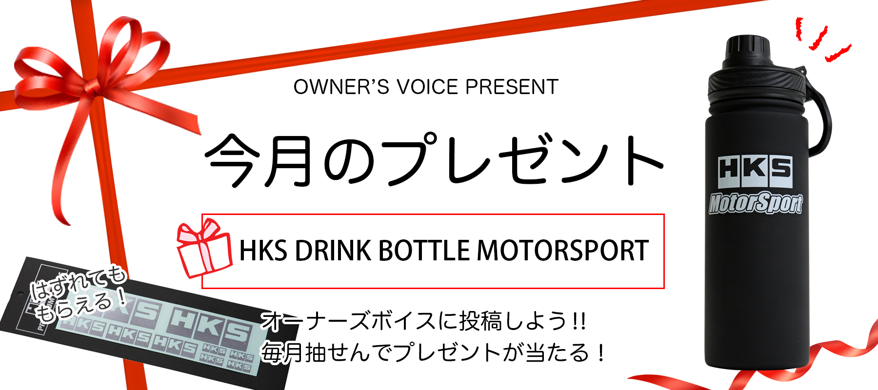 HKSオーナーズボイスプレゼント