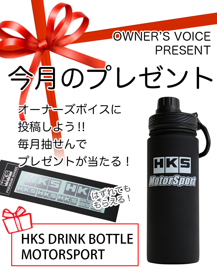 HKS (株)エッチ・ケー・エス オフィシャルサイト オーナーズボイス