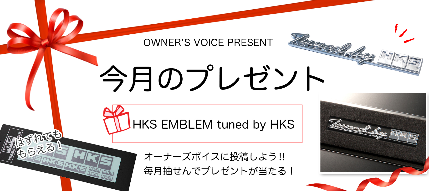 HKSオーナーズボイスプレゼント