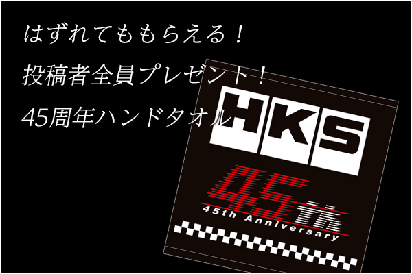 ホームページリニューアルキャンペーン谷口選手サイン入り！ HKSオリジナルGOODS 抽選で5名様にプレゼント