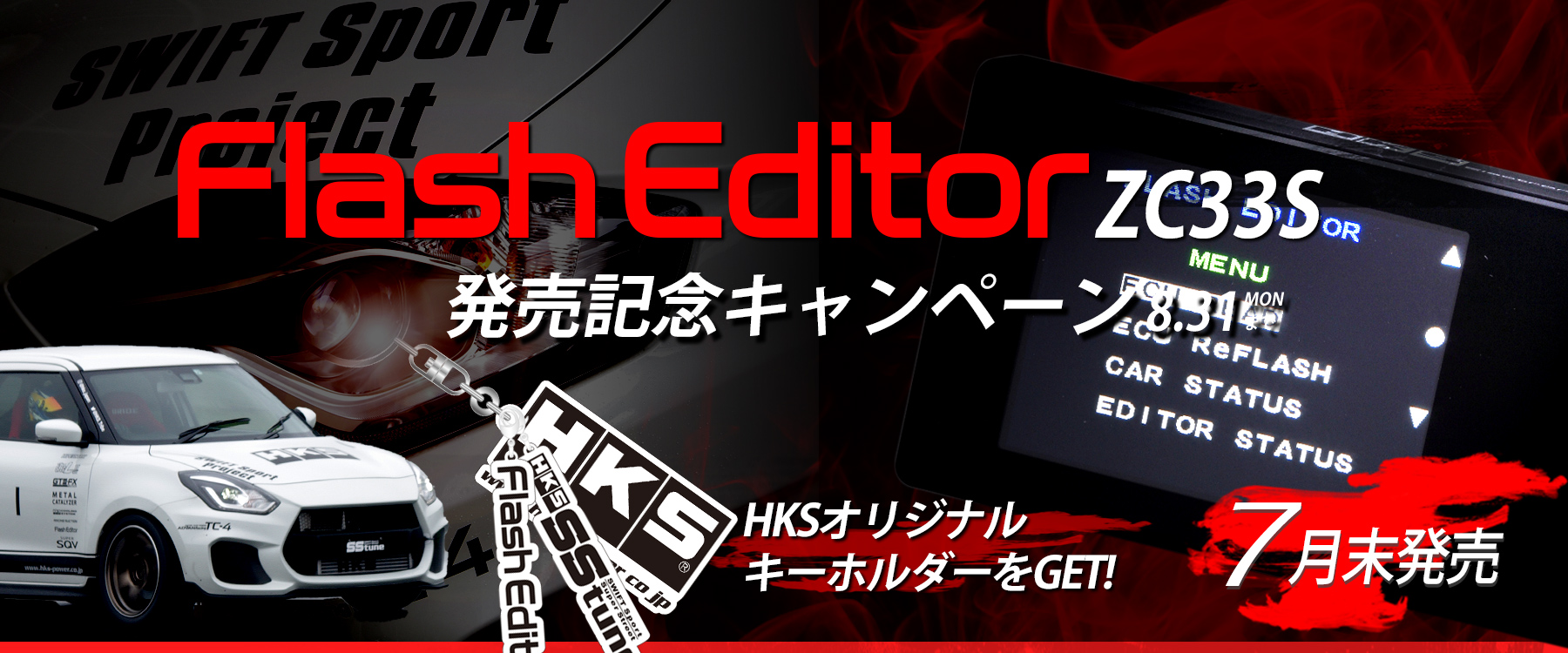 FlashEditor ZC33S用 発売記念 キャンペーン