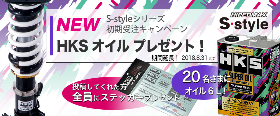 S-style 初期受注キャンペーン