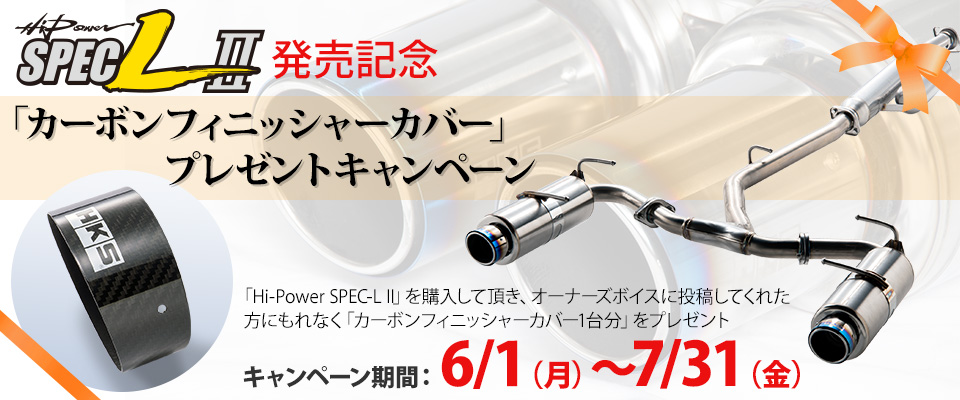 Hi-Power SPEC-L II発売記念キャンペーン