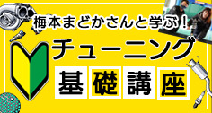 チューニングの基礎