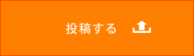 投稿する