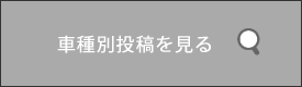 車種別投稿を見る