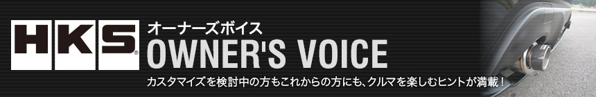 オーナーズボイス