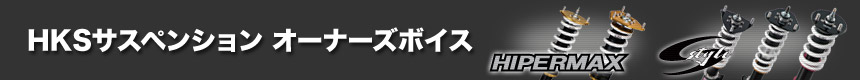 HKSサスペンション オーナーズボイス