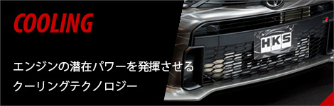 クーリング
