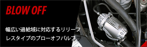 ブローオフ