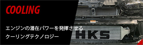 クーリング