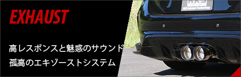 エキゾースト
