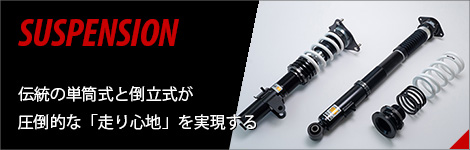 サスペンション