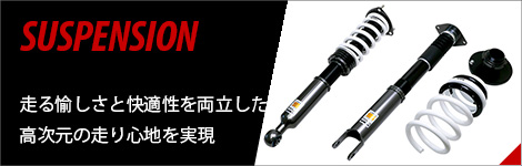 サスペンション