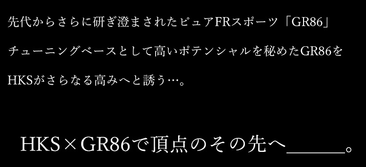 GR 86 パーツ | 製品情報 | HKS