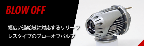 ブローオフ