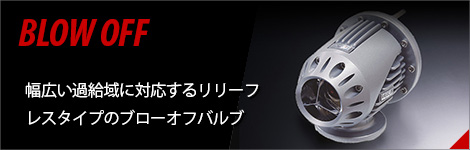 ブローオフ