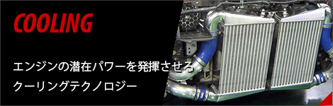 クーリング