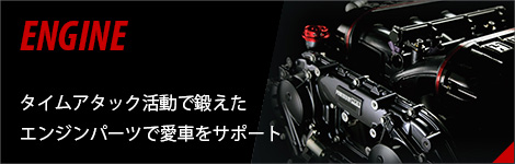 エンジン