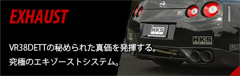 エキゾースト