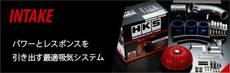 インテーク