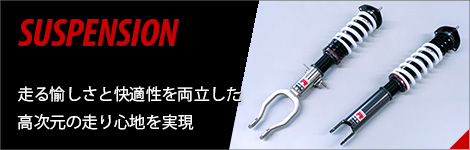 サスペンション