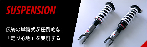 サスペンション