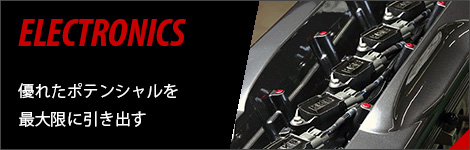 エレクトロニクス