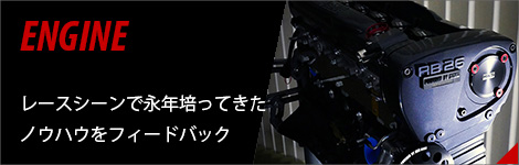 エンジン