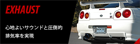 エキゾースト