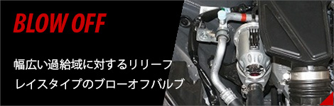 ブローオフ